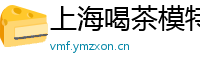 上海喝茶模特wx